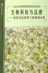 生物科技與法律 生物科技與法律
