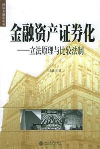 金融資產證券化 金融資產證券化