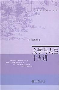 文學(xué)與人生十五講 文學(xué)與人生十五講