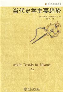 當(dāng)代史學(xué)主要趨勢(shì):歷史學(xué)的實(shí)踐叢書 當(dāng)代史學(xué)主要趨勢(shì):歷史學(xué)的實(shí)踐叢書