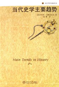 當代史學主要趨勢 當代史學主要趨勢