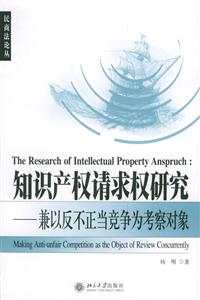 知識產(chǎn)權(quán)請求權(quán)研究 知識產(chǎn)權(quán)請求權(quán)研究