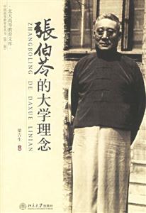 張伯苓的大學理念中國高等教育史叢書 張伯苓的大學理念中國高等教育史叢書