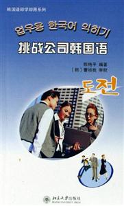 韓國語即學即用系列―挑戰公司韓國語 韓國語即學即用系列―挑戰公司韓國語