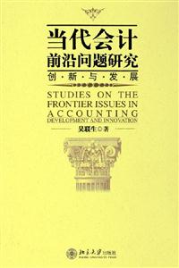 當代會計前沿問題研究 當代會計前沿問題研究