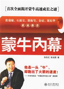 蒙牛內幕:首次全面揭開蒙牛高速成長之謎 蒙牛內幕:首次全面揭開蒙牛高速成長之謎