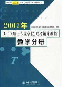 2007年數學分冊GCT聯考輔導教程 2007年數學分冊GCT聯考輔導教程