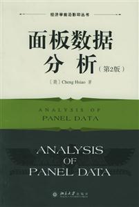 面板數(shù)據(jù)分析 面板數(shù)據(jù)分析