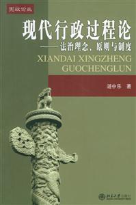 現代行政過程論法治理念、原則與制度 現代行政過程論法治理念、原則與制度