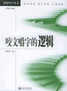咬文嚼字的邏輯:邏輯時空叢書 咬文嚼字的邏輯:邏輯時空叢書