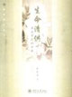 生命清供 生命清供