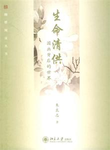 生命清供――國(guó)畫(huà)背后的世界 生命清供――國(guó)畫(huà)背后的世界