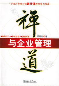 禪道:與企業管理 禪道:與企業管理