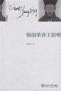 未名講壇楊國榮講王陽明 未名講壇楊國榮講王陽明