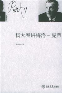 楊大春講梅洛龐蒂:未名講壇 楊大春講梅洛龐蒂:未名講壇