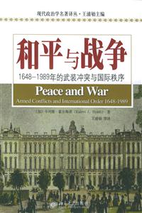 和平與戰爭:16481989的武裝沖突與國際秩序 和平與戰爭:16481989的武裝沖突與國際秩序