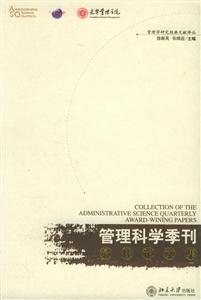 管理科學季刊最佳論文集 管理科學季刊最佳論文集