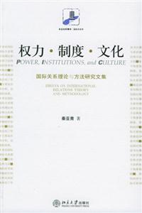 權(quán)力制度文化:國(guó)際關(guān)系理論與方法研究文集 權(quán)力制度文化:國(guó)際關(guān)系理論與方法研究文集