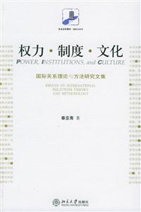 權利、制度、文化:國際關系理論與方法研究文集 權利、制度、文化:國際關系理論與方法研究文集