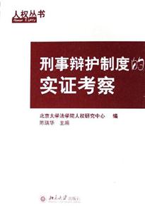 人權(quán)叢書刑事辯護(hù)氣度的實證考察 人權(quán)叢書刑事辯護(hù)氣度的實證考察