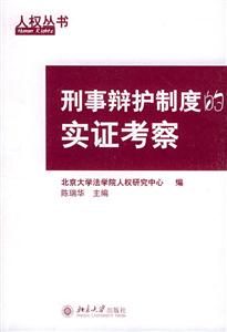 刑事辯護制度的實證考察:人權叢書 刑事辯護制度的實證考察:人權叢書