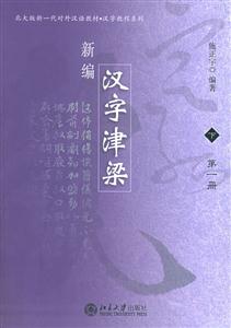 新編漢字津梁: 新編漢字津梁: