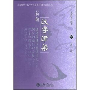 新編漢字津梁:下 新編漢字津梁:下