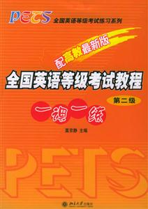 全國英語等級考試教程:一課一練 全國英語等級考試教程:一課一練
