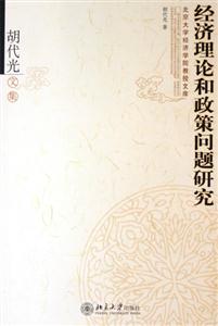 經濟理論和政策問題研究胡代光文集 經濟理論和政策問題研究胡代光文集