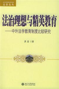 法治理想與精英教育中外法學教育制度比較研究 法治理想與精英教育中外法學教育制度比較研究