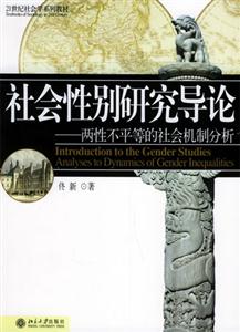 社會性別研究導論兩性不平等的社會機制分析 社會性別研究導論兩性不平等的社會機制分析