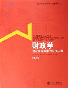 財政學:理論在政策中的當代應用 財政學:理論在政策中的當代應用
