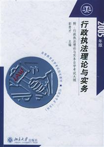 行政執法理論與實務) 行政執法理論與實務)