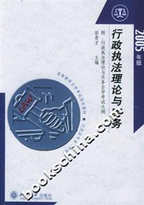 行政執法理論與實務:2005年版 行政執法理論與實務:2005年版
