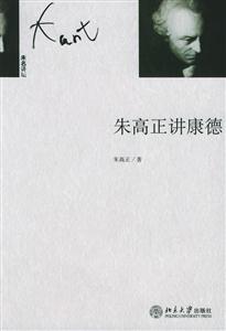 朱高正講康德:未名講壇 朱高正講康德:未名講壇