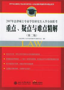 2007年法律碩士專業學位研究生入學全國聯考:重點、疑點與難點精解 2007年法律碩士專業學位研究生入學全國聯考:重點、疑點與難點精解