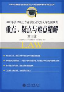 重點疑點與難點精解2008年法律碩士專業學位研究生入學全國聯考 重點疑點與難點精解2008年法律碩士專業學位研究生入學全國聯考