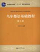 烏爾都語基礎(chǔ)教程第二冊