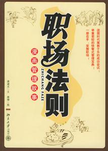 職場(chǎng)法則:漫畫管理故事時(shí)代光華 職場(chǎng)法則:漫畫管理故事時(shí)代光華