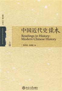 中國(guó)近代史讀本 中國(guó)近代史讀本