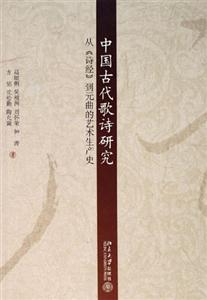 中國古代歌詩研究:從《詩經》到元曲的藝術生產史 中國古代歌詩研究:從《詩經》到元曲的藝術生產史