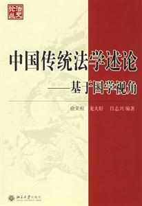 中國傳統(tǒng)法學述論:基于國學視角 中國傳統(tǒng)法學述論:基于國學視角