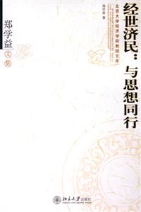 經世濟民:與思想同行鄭學益文集 經世濟民:與思想同行鄭學益文集