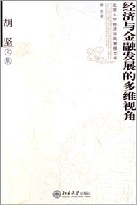 經濟與金融發展的多維視角胡堅文集 經濟與金融發展的多維視角胡堅文集