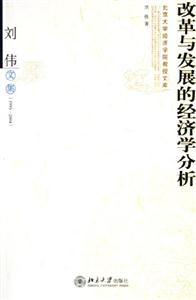 改革與發(fā)展的經(jīng)濟學(xué)分析劉偉文集 改革與發(fā)展的經(jīng)濟學(xué)分析劉偉文集