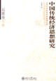北京大學經濟學院教授文庫_中國傳統經濟思想研究_石世奇文集 北京大學經濟學院教授文庫_中國傳統經濟思想研究_石世奇文集