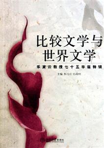 比較文學(xué)與世界文學(xué) 比較文學(xué)與世界文學(xué)