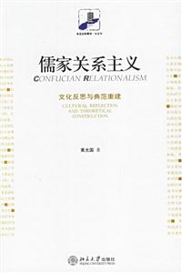 儒家關(guān)系主義:文化反思與典范重建 儒家關(guān)系主義:文化反思與典范重建