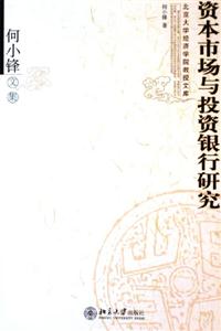 資本市場與投資銀行研究 資本市場與投資銀行研究