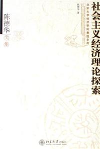 社會主義經濟理論探索 社會主義經濟理論探索